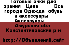 Готовые очки для зрения › Цена ­ 250 - Все города Одежда, обувь и аксессуары » Аксессуары   . Амурская обл.,Константиновский р-н